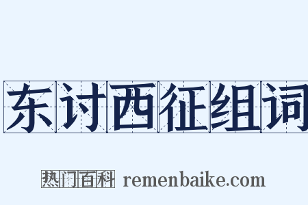 东讨西征组词是什么意思的图片